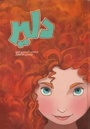 دانلود pdf کتاب دلیر آلساندرو فراری