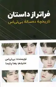 دانلود pdf کتاب فراتر از داستان میونگ سوک کانگ