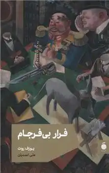 دانلود pdf کتاب فرار بی فرجام یوزف روت