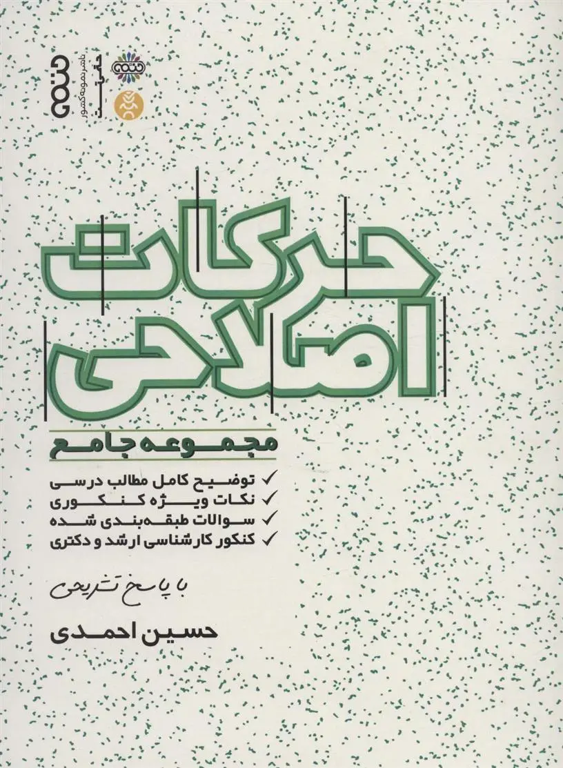 دانلود pdf کتاب حرکات اصلاحی حسین احمدی .