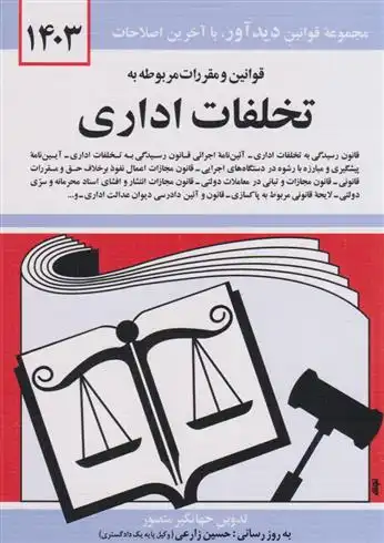 دانلود pdf کتاب قوانین و مقررات مربوط به تخلفات اداری 1403 جهانگیر منصور
