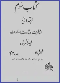 دانلود pdf کتاب  فارسی سوم دبستان سال ۱۳۰۸  ناشناس رایگان