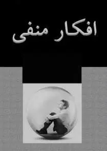 دانلود pdf کتاب  افکار منفی  فاطمه شعیبی رایگان