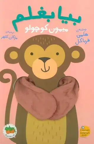 دانلود pdf کتاب بیا بغلم میمون کوچولو هلمی فرباکل