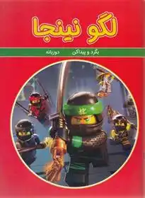 دانلود pdf کتاب لگو نینجا اگمونت گریت