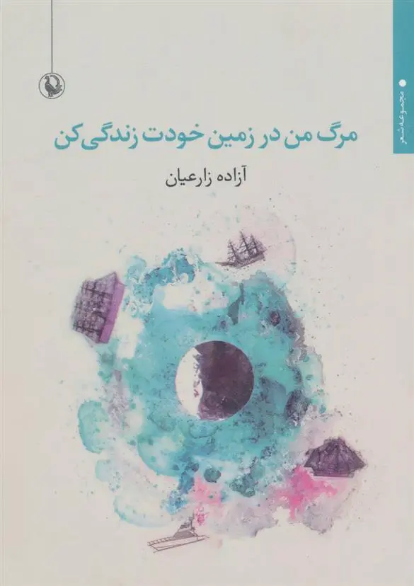 دانلود pdf کتاب مرگ من در زمین خودت زندگی کن آزاده زارعیان