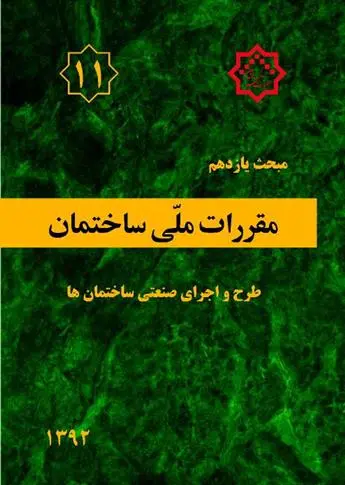 دانلود pdf کتاب مقررات ملی ساختمان (مبحث یازدهم) دفتر مقررات ملی ساختمان