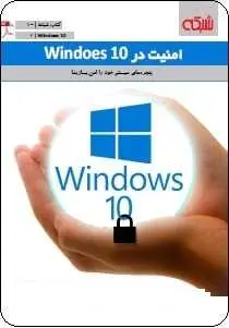 دانلود pdf کتاب  امنیت در ویندوز ۱۰  ماهنامه شبکه رایگان