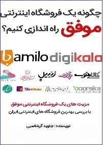 دانلود pdf کتاب  چگونه یک فروشگاه اینترنتی راه اندازی کنیم ؟  جاوید گرشاسبی رایگان