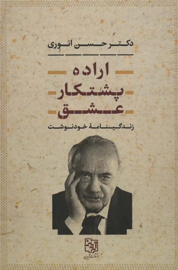 دانلود pdf کتاب اراده،پشتکار،عشق حسن انوری