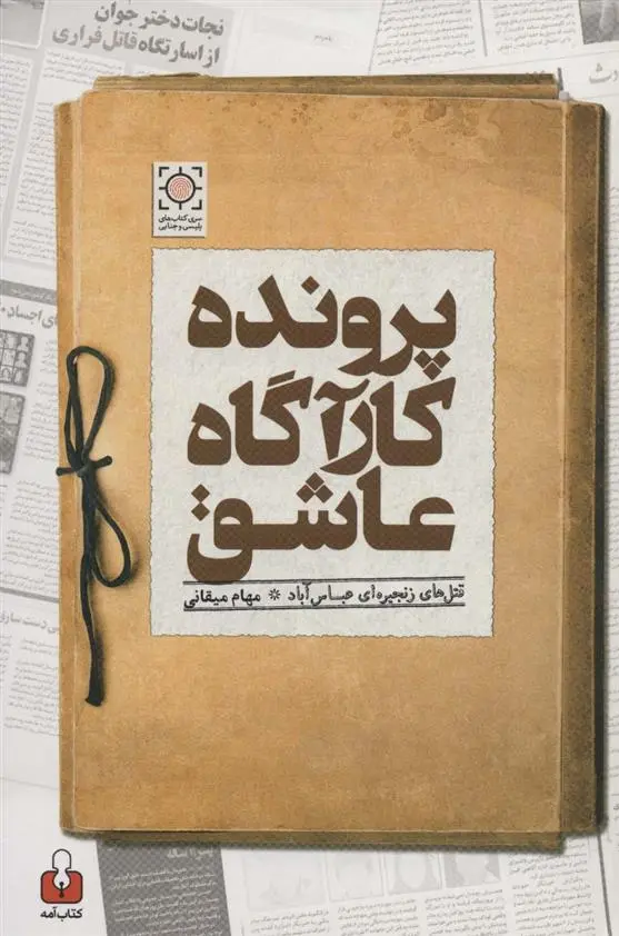 دانلود pdf کتاب پرونده کارآگاه عاشق مهام میقانی