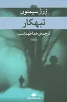 دانلود pdf کتاب تبهکار ژرژ سیمنون