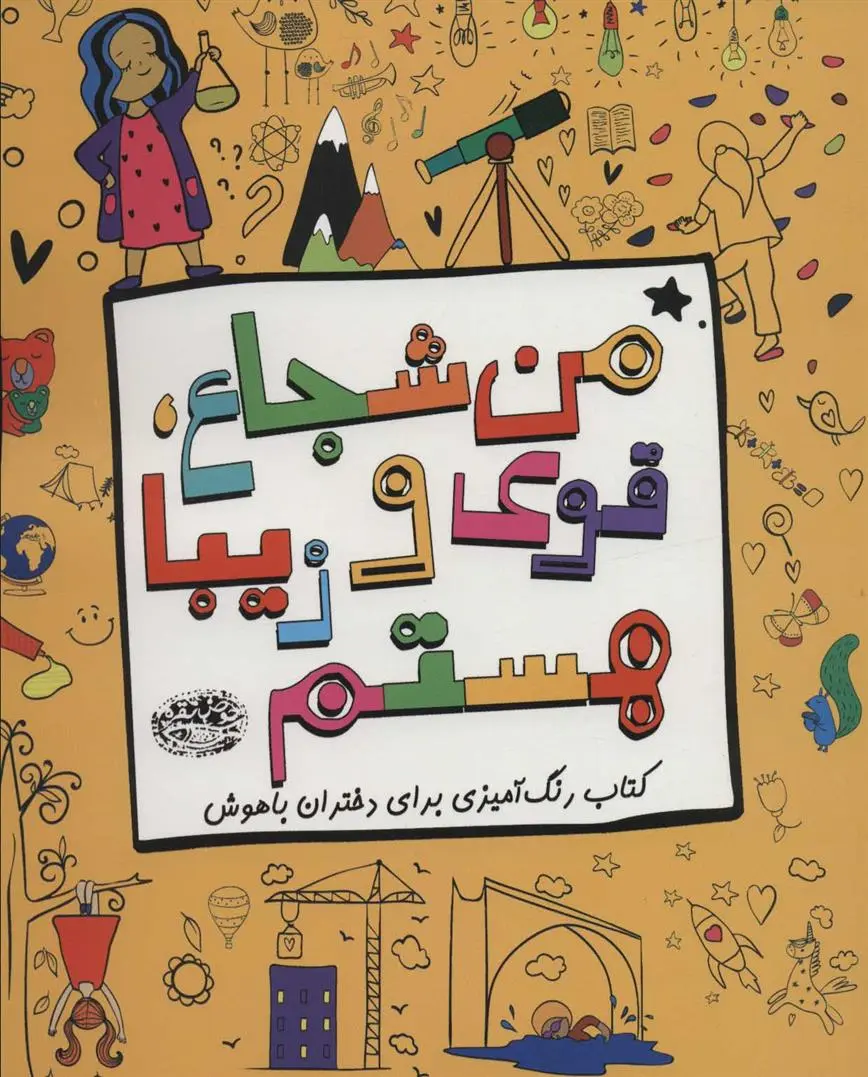 دانلود pdf کتاب من شجاع، قوی و زیبا هستم 