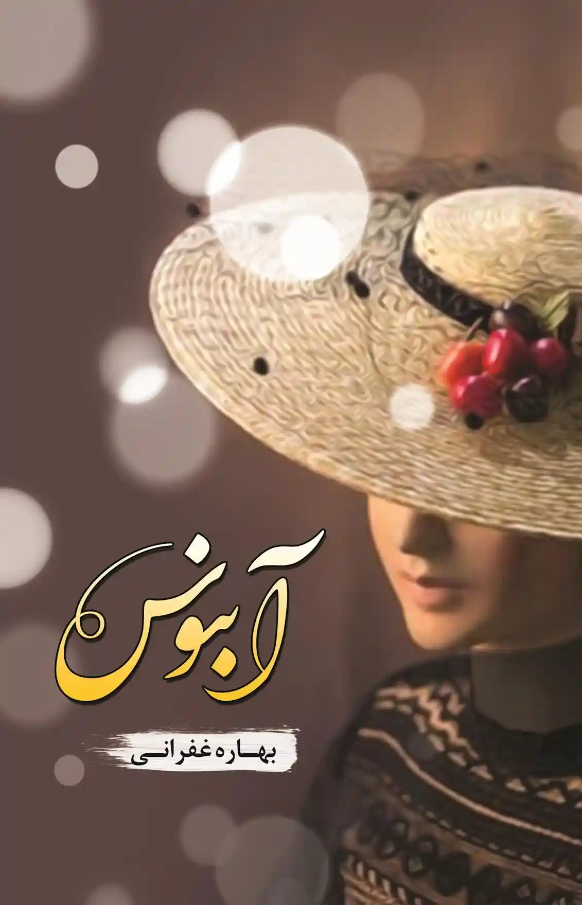 دانلود pdf کتاب آبنوس بهاره غفرانی
