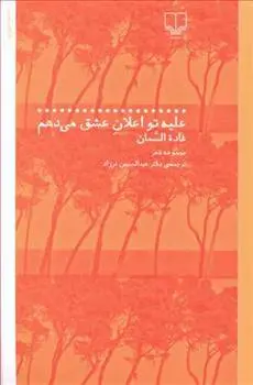 دانلود pdf کتاب علیه تو اعلان عشق می دهم غاده السمان