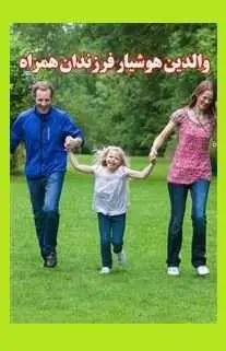 دانلود pdf کتاب  والدین هوشیار فرزندان همراه  مسعود زارعی رایگان