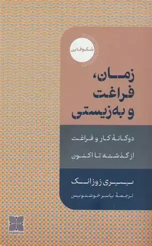 دانلود pdf کتاب زمان،فراغت و به زیستی ییری زوزانک