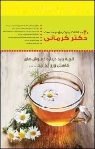 دانلود pdf مجله  رژیم دکتر کرمانی _ شماره ۲۰  دکتر کرمانی رایگان