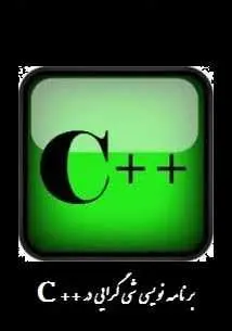 دانلود pdf کتاب  برنامه نویسی شی گرایی در ++C  فرشید شیر افکن رایگان