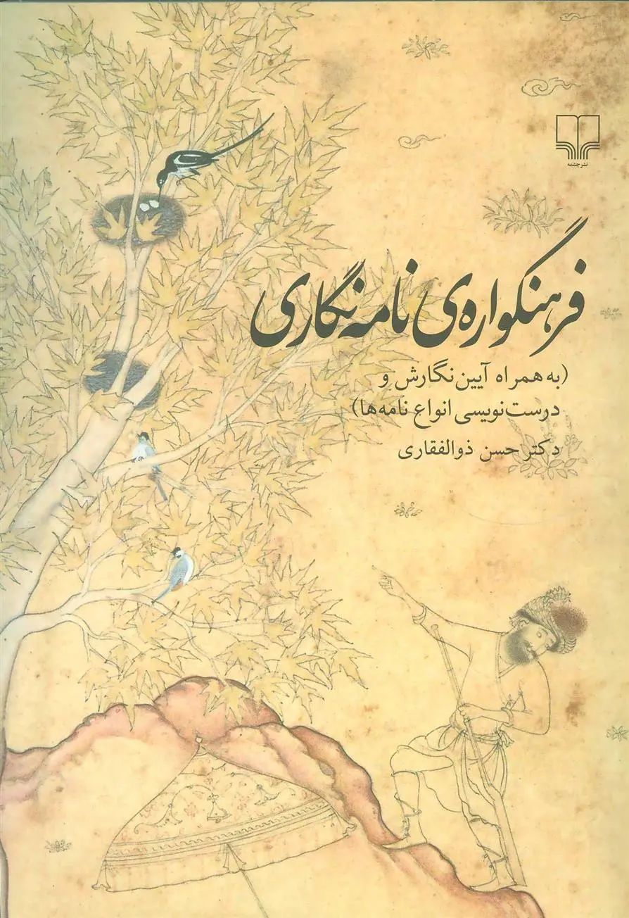 خرید و قیمت کتاب فرهنگواره ی نامه نگاری اثر حسن ذوالفقاری