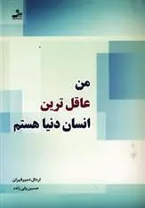 دانلود pdf کتاب من عاقل ترین انسان دنیا هستم اردال دمیرقیران