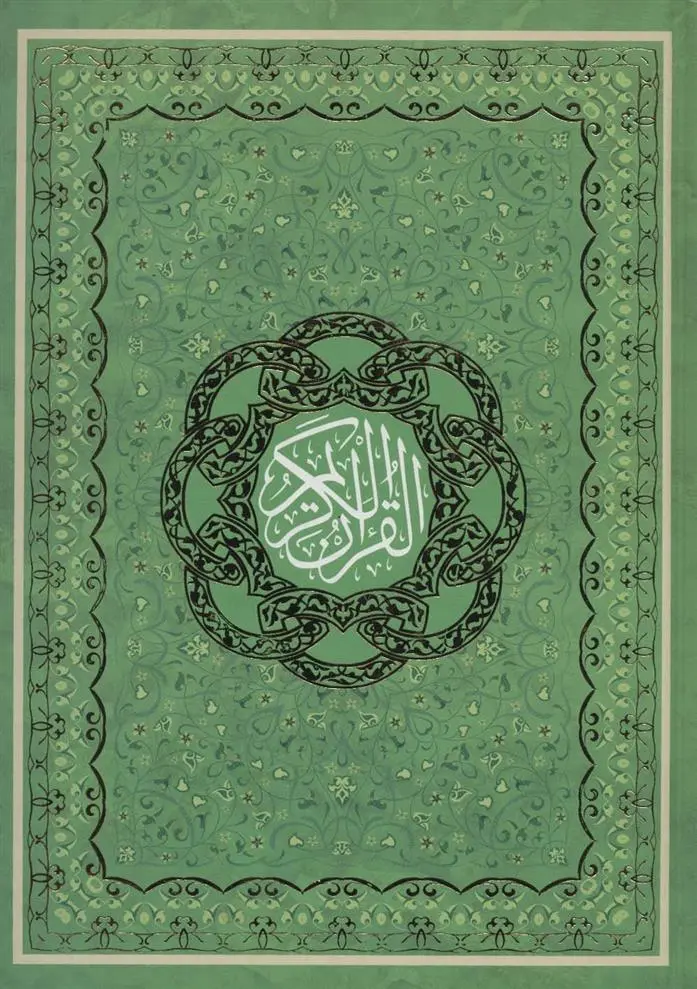 دانلود pdf کتاب قرآن کریم حسین انصاریان