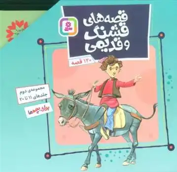 دانلود pdf کتاب مجموعه قصه های قشنگ و قدیمی 2 (جلدهای 11تا20) فریبا کلهر