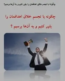 دانلود pdf کتاب  چگونه با تجسم خلاق اهدافمان را باور کنیم  علی محمدیان رایگان