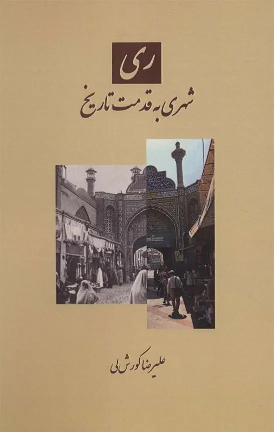 دانلود pdf کتاب ری علیرضا کورش لی