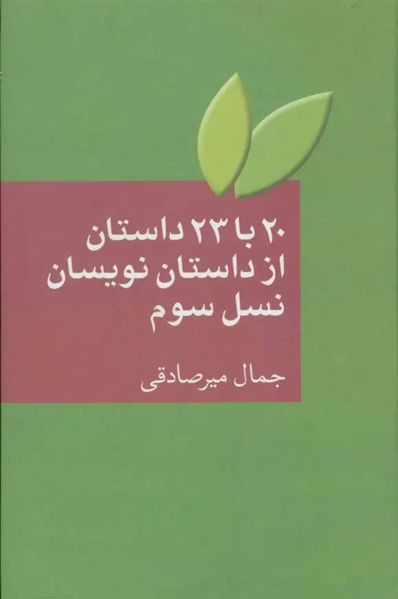 خرید و قیمت کتاب 20 با 23 داستان از داستان نویسان نسل سوم اثر جمال میرصادقی