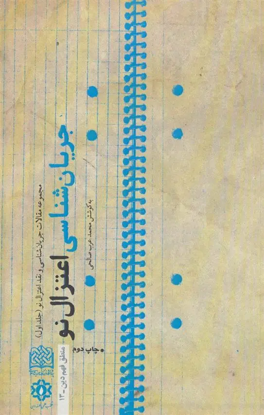 دانلود pdf کتاب جریان شناسی اعتزال نو محمد عرب صالحی