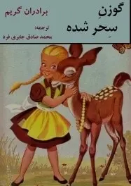 دانلود pdf کتاب  گوزن سحر شده  برادران گریم  -  محمد صادق جابری فرد رایگان