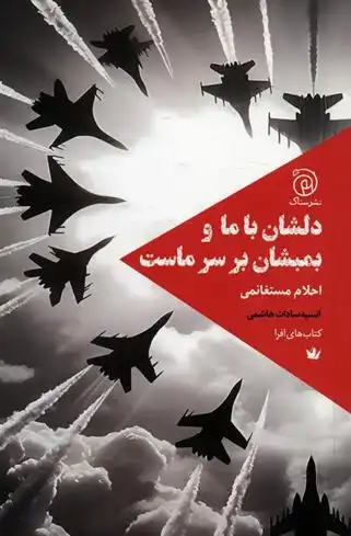 دانلود pdf کتاب دلشان با ما و بمبشان بر سر ماست احلام مستغانمی