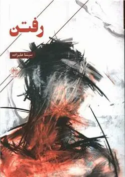 دانلود pdf کتاب رفتن سپنتا علیزاده