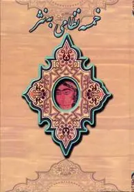 خرید و قیمت کتاب خمسه نظامی به نثر اثر نظامی گنجوی