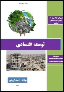 دانلود pdf کتاب  توسعه اقتصادی  احمد قربانی رایگان