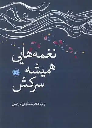 دانلود pdf کتاب نغمه هایی همیشه سرکش زیبا محیسناوی دریس