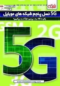 دانلود pdf کتاب  ۵G نسل پنجم شبکه های موبایل  ماهنامه شبکه رایگان