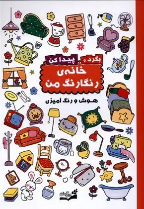 دانلود pdf کتاب بگرد و پیدا کن : خانه رنگارنگ من بالون مدیا‏‫