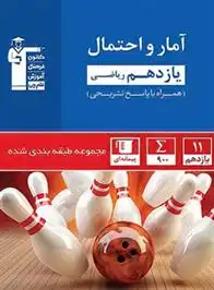 دانلود pdf کتاب آبی آمار و احتمال یازدهم ریاضی هیات مولفان کانون فرهنگی آموزش (قلم چی)