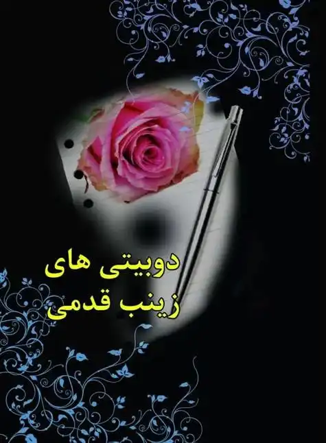 دانلود pdf کتاب دوبیتی های زینب قدمی