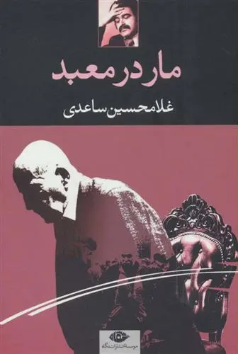 خرید و قیمت کتاب مار در معبد اثر غلامحسین ساعدی