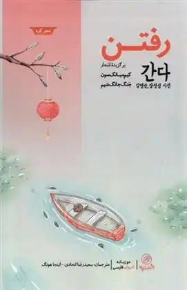 دانلود pdf کتاب رفتن کیم میانگ سون