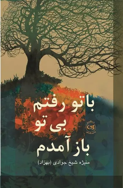 دانلود pdf کتاب با تو رفتم بی تو باز آمدم منیژه شیخ جوادی