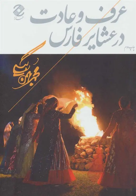 دانلود pdf کتاب عرف و عادت در عشایر فارس محمد بهمن بیگی