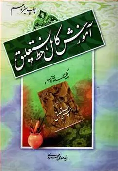 دانلود pdf کتاب آموزش کامل خط نستعلیق سیدمهدی محمودی