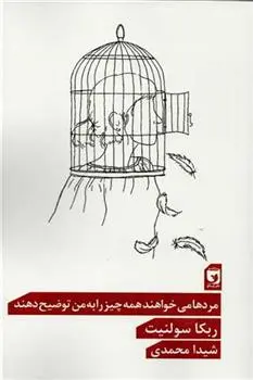 دانلود pdf کتاب مردها می خواهند همه چیز را به من توضیح دهند ربکا سولنیت