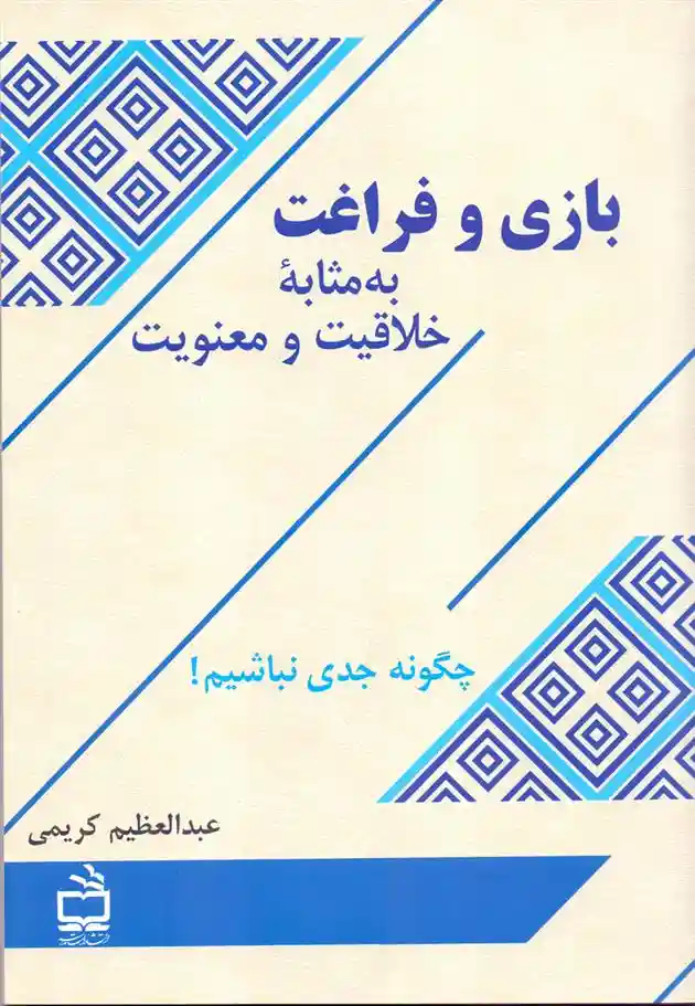 دانلود pdf کتاب بازی و فراغت به مثابه خلاقیت و معنویت عبدالعظیم کریمی