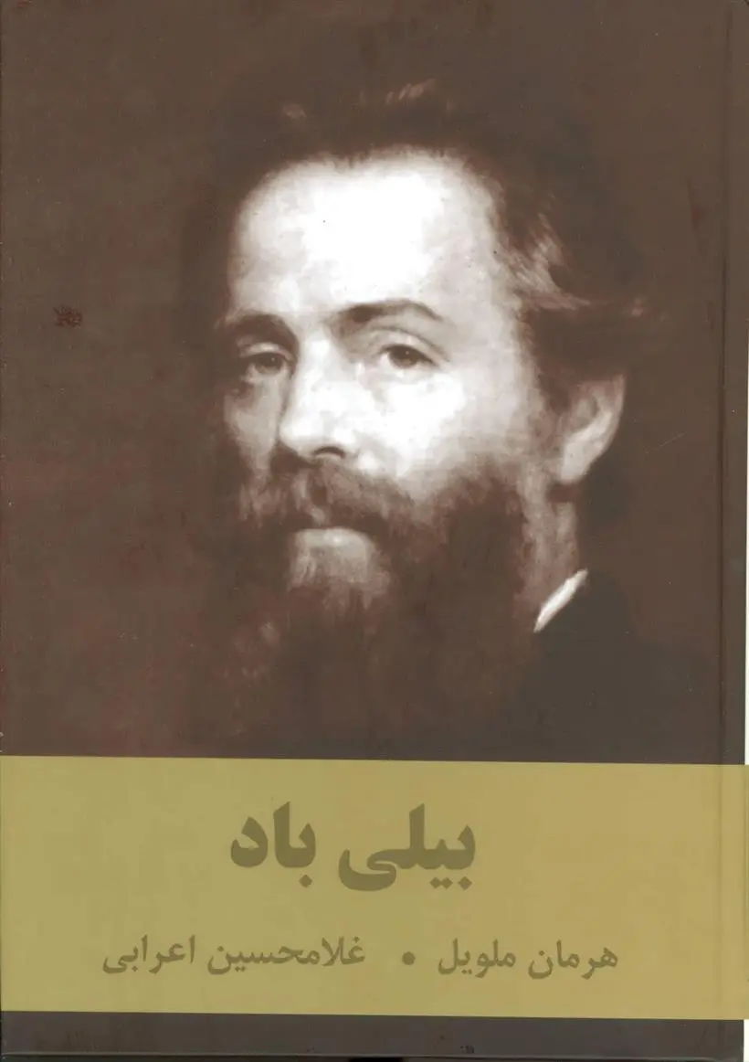 دانلود pdf کتاب بیلی باد هرمان ملویل