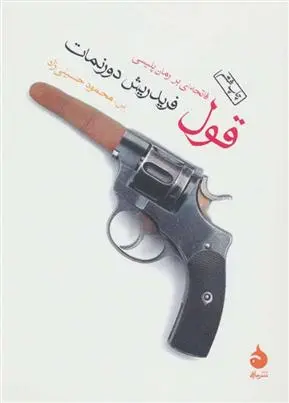 خرید و قیمت کتاب قول اثر فریدریش دورنمات